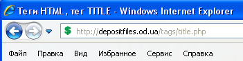 Вид заголовка в браузере Internet Explorer
